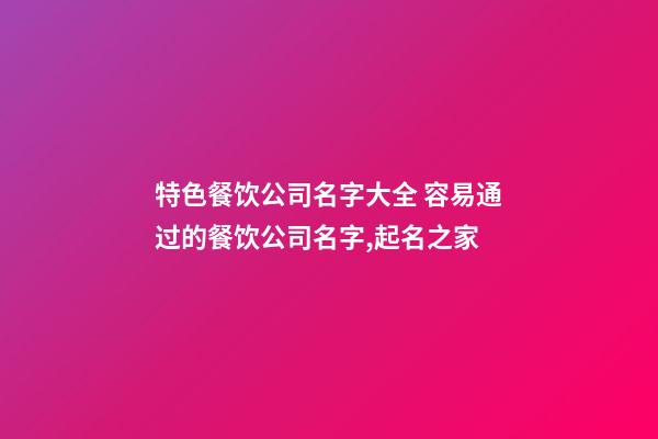 特色餐饮公司名字大全 容易通过的餐饮公司名字,起名之家-第1张-公司起名-玄机派